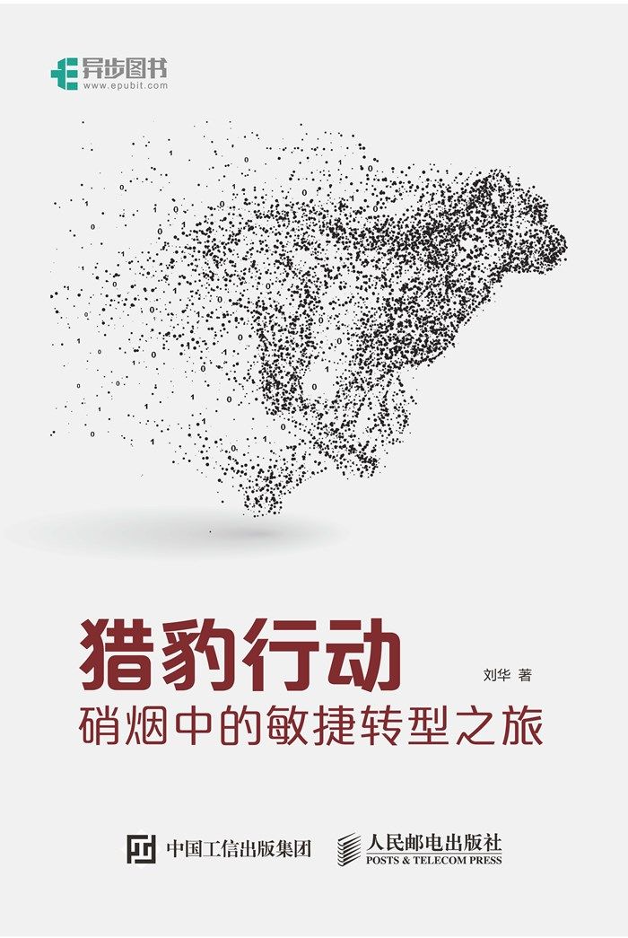 猎豹行动：硝烟中的敏捷转型之旅