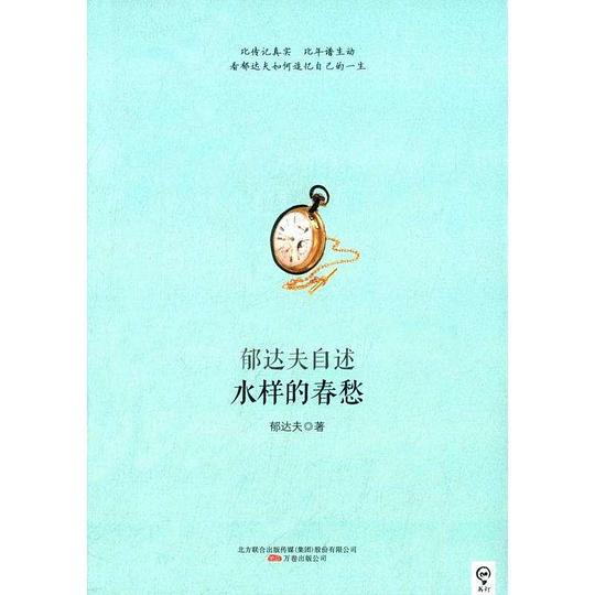 水样的春愁