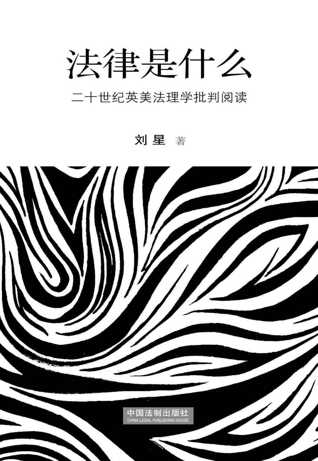 法律是什么：二十世纪英美法理学批判阅读