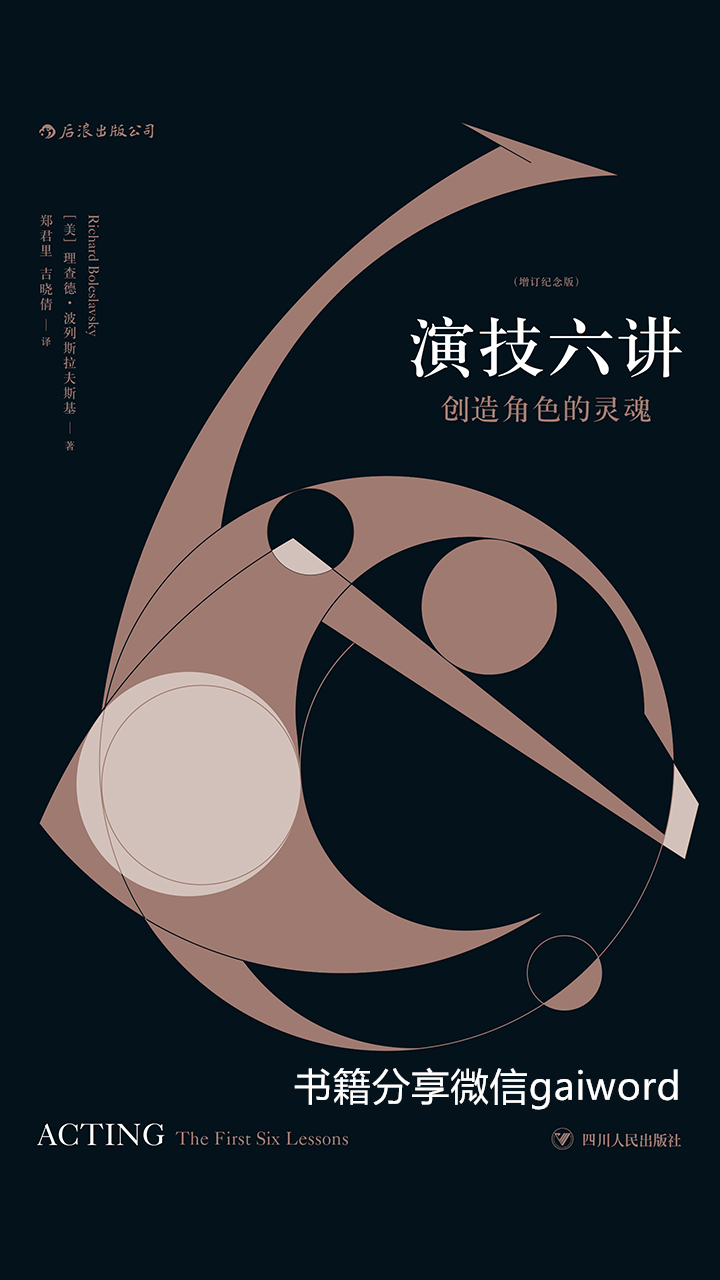 演技六讲