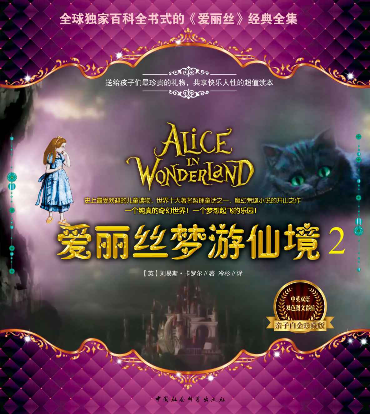 爱丽丝梦游仙境之穿镜奇幻记2 (全球独家百科全书式的《爱丽丝》经典全集)