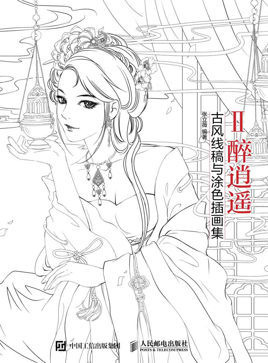 画卿Ⅱ醉逍遥——古风线稿与涂色插画集