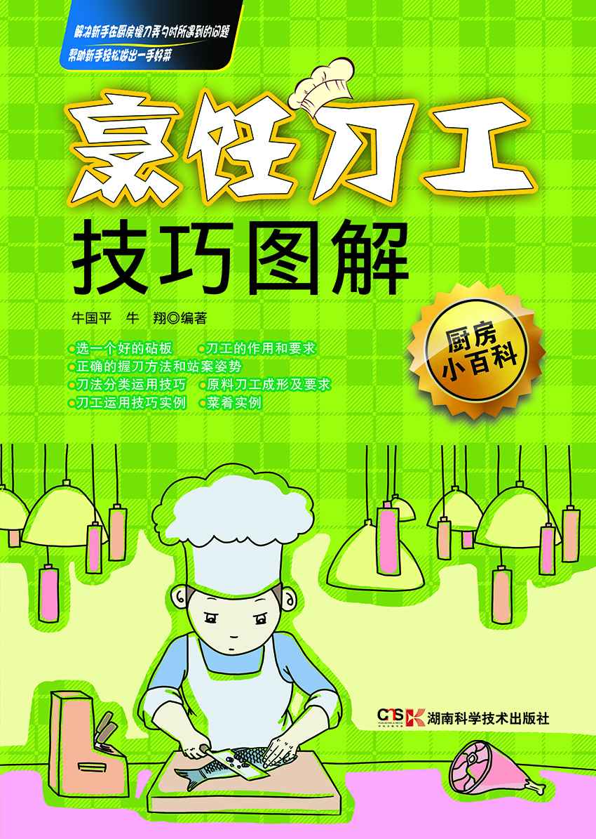 烹饪刀工技巧图解 (厨房小百科)