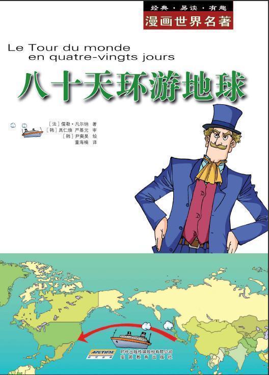 漫画世界文学名著: 八十天环游地球 (漫画世界名著)