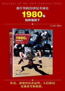 照片里的20世纪全球史：1980年代 柏林墙倒下