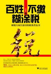 百姓不缴糊涂税：财税专家汪蔚青的税务普及书 (一本书读懂中国税系列)