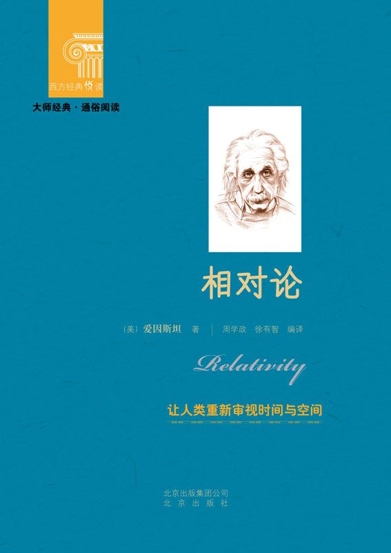 相对论 (西方经典悦读)