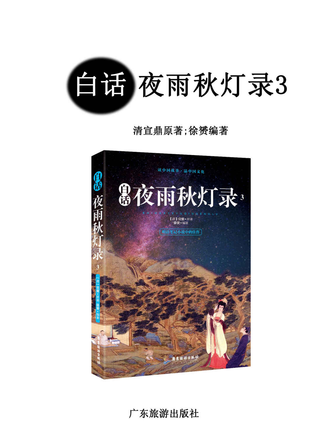 白话夜雨秋灯录3（明清笔记小说中的佳作，成就比肩《聊斋志异》的清代文言小说作品）