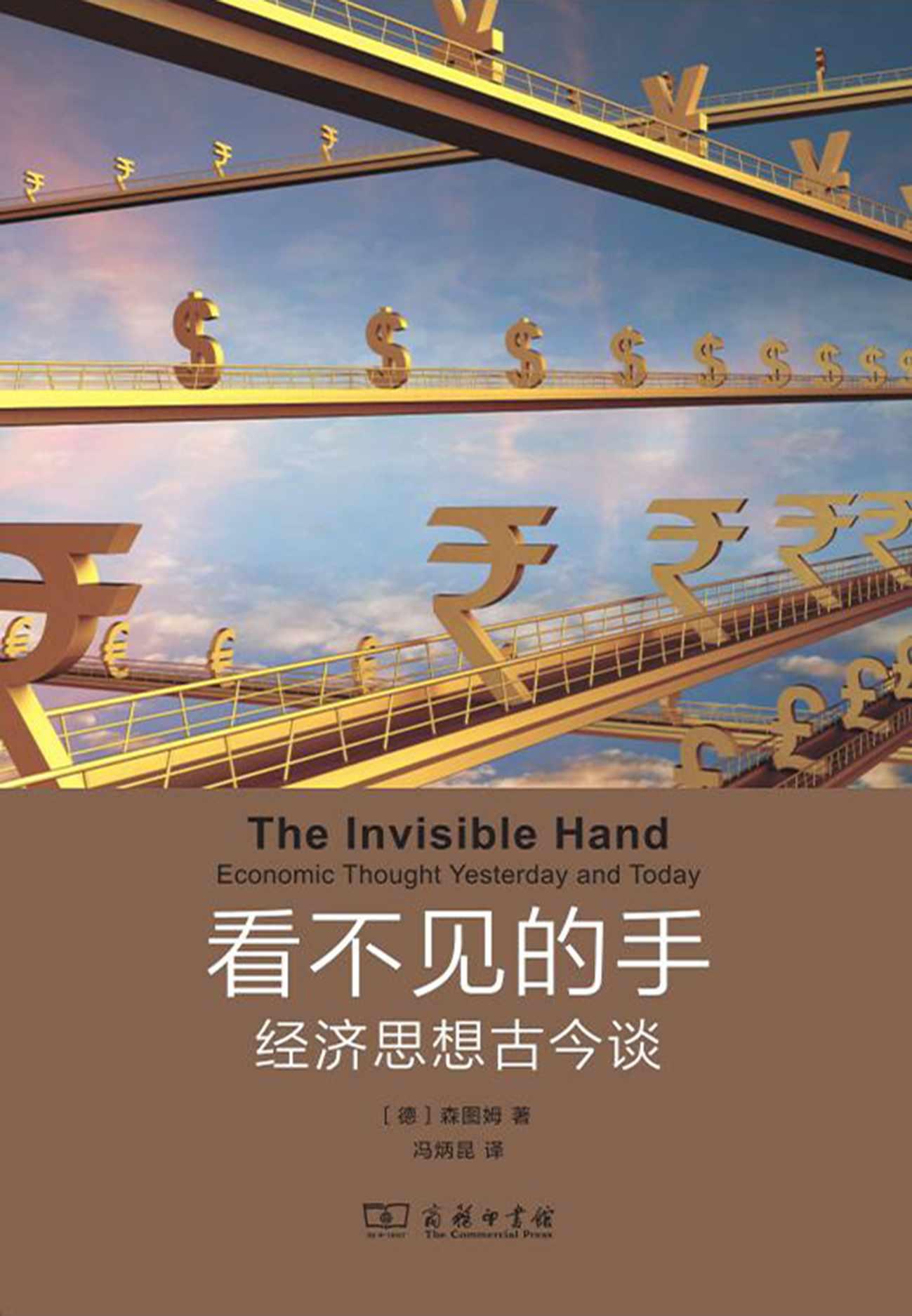 看不见的手：经济思想古今谈
