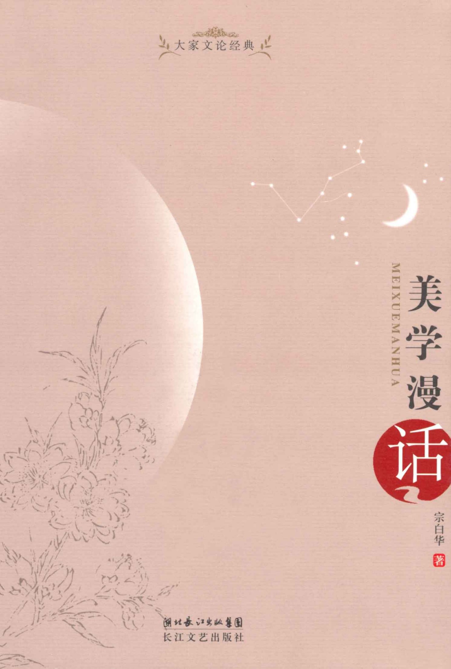 美学漫话（大家文论经典）