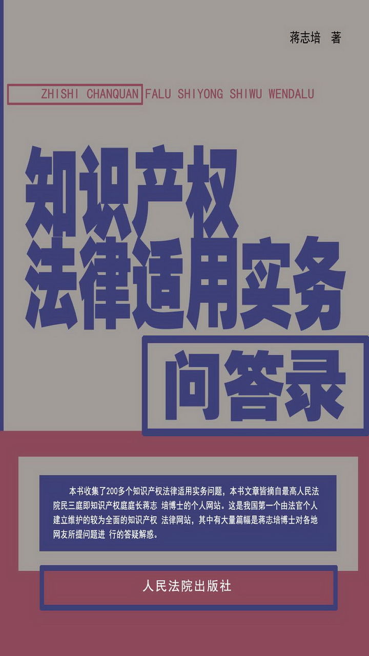 知识产权法律适用实务问答录