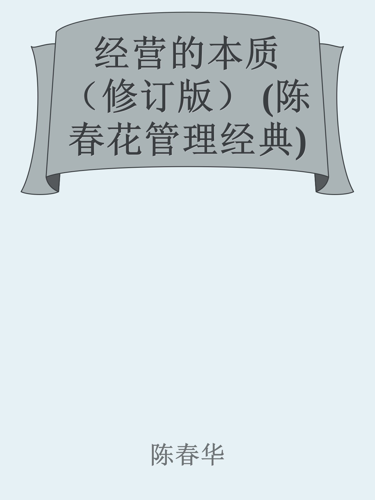 经营的本质（修订版） (陈春花管理经典)