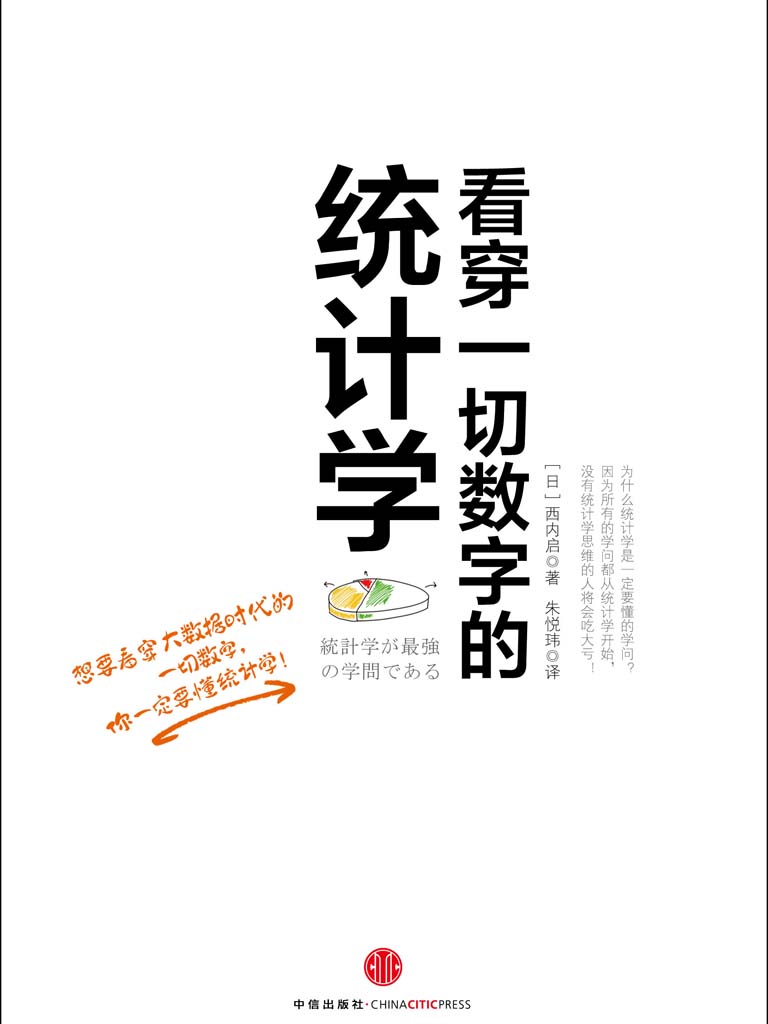 看穿一切数字的统计学（看穿一切数字背后的真相）（完整图文版）