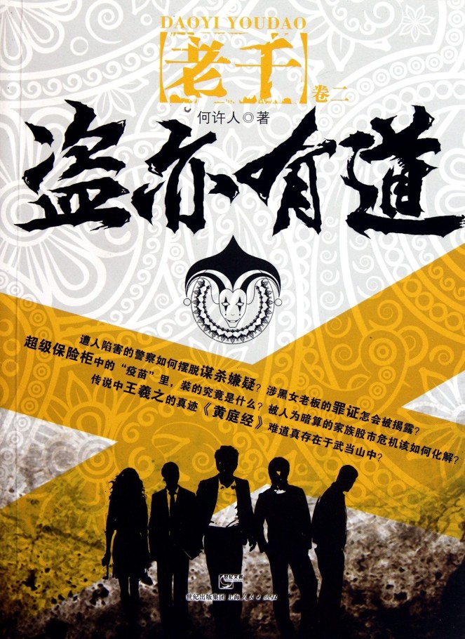 老千2：盗亦有道