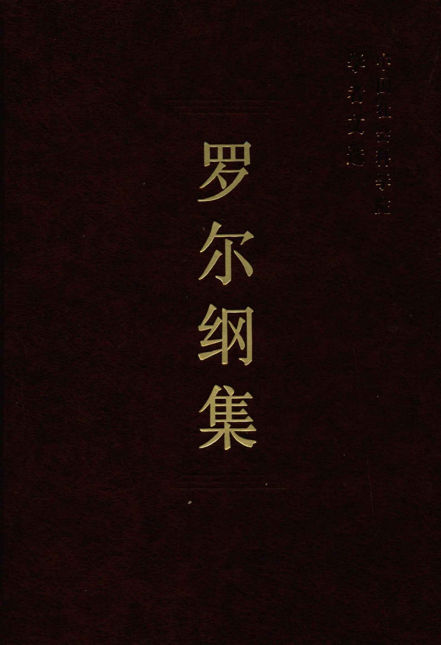 罗尔纲集 (中国社科科学院学者文选)