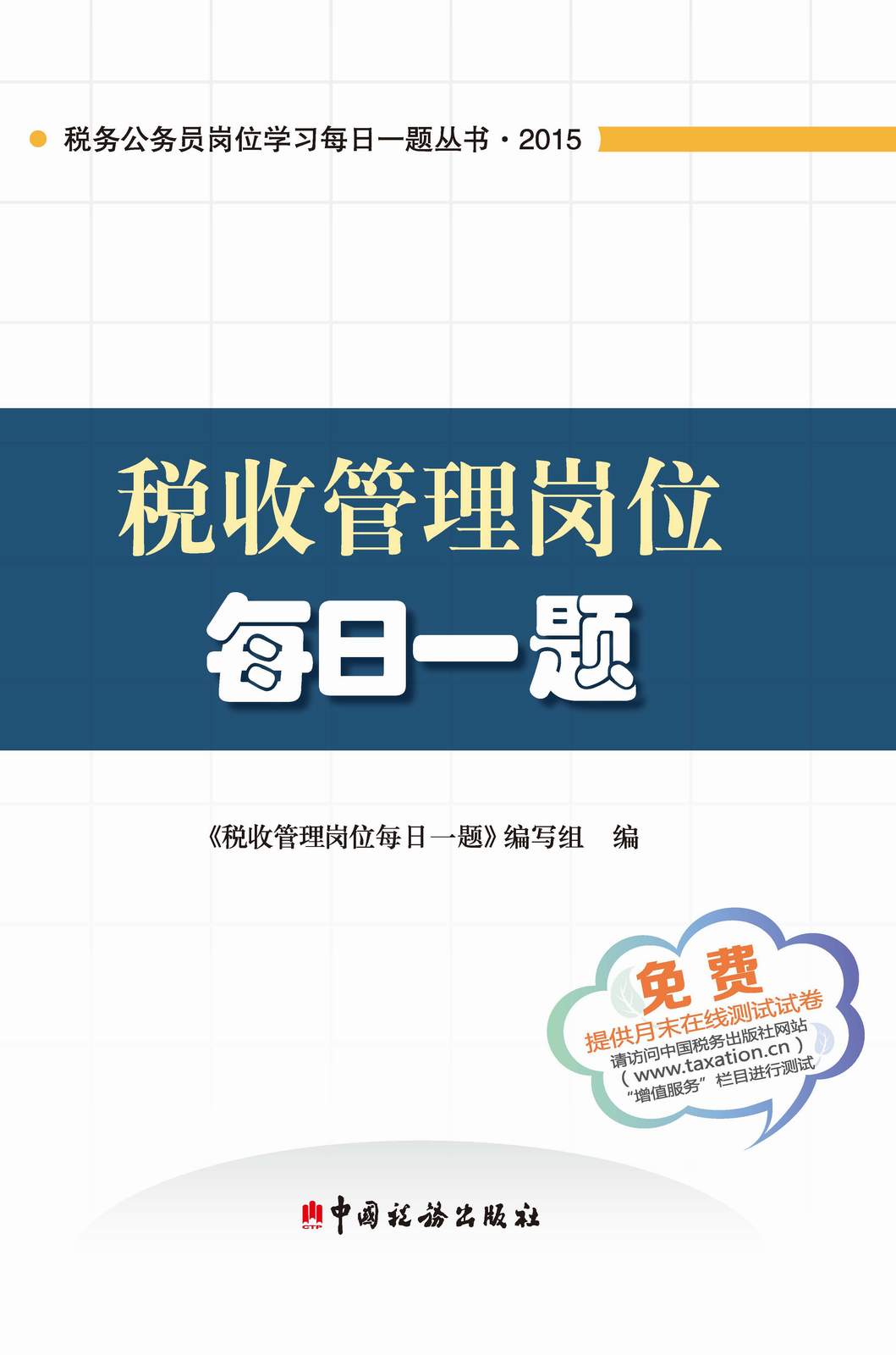 税收管理岗位每日一题 (税务公务员岗位学习每日一题丛书)