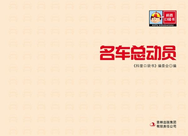 科普口袋书•名车总动员