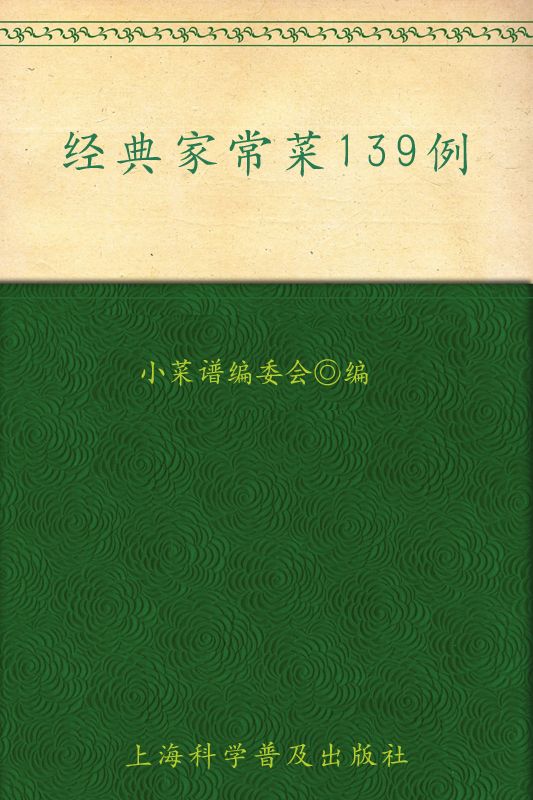 经典家常菜139例 (小菜谱)