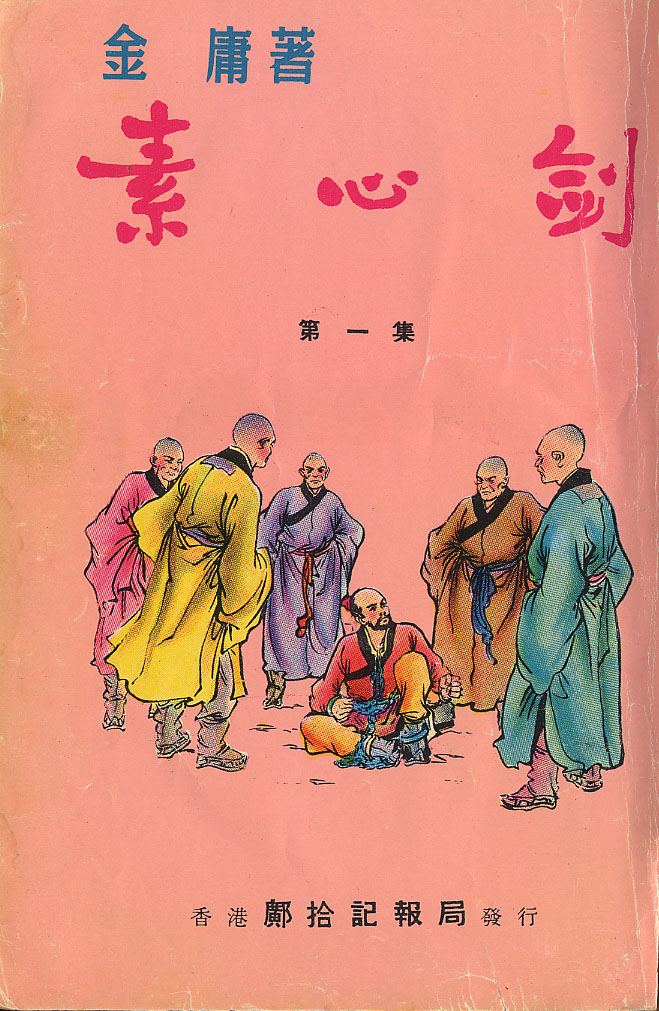 素心剑(1963)（东南亚周刊连载版）