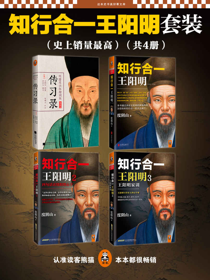 知行合一王阳明大合集（1+2+3+传习录）(套装共4册)(读客这本史书真好看文库)