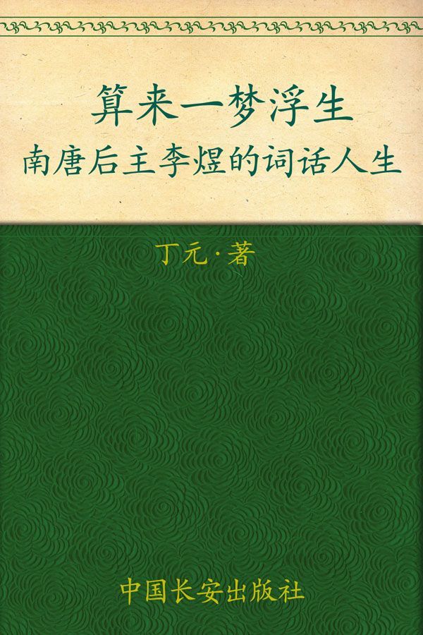 算来一梦浮生:南唐后主李煜的词话人生