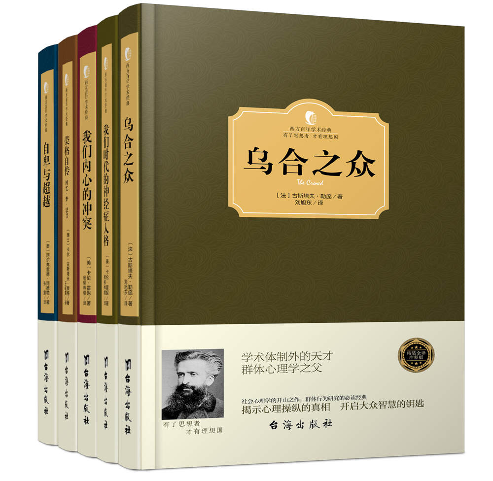 社会心理学经典:彻底看清你自己和你身边的世界(套装共5册) (西方百年学术经典)
