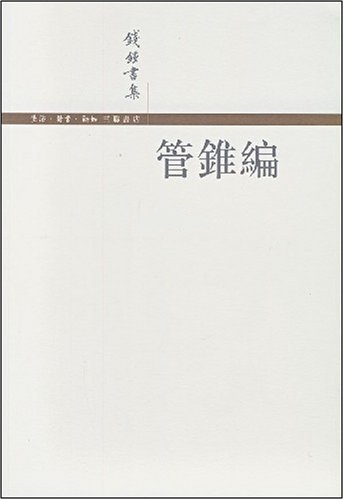 管锥编 -钱钟书