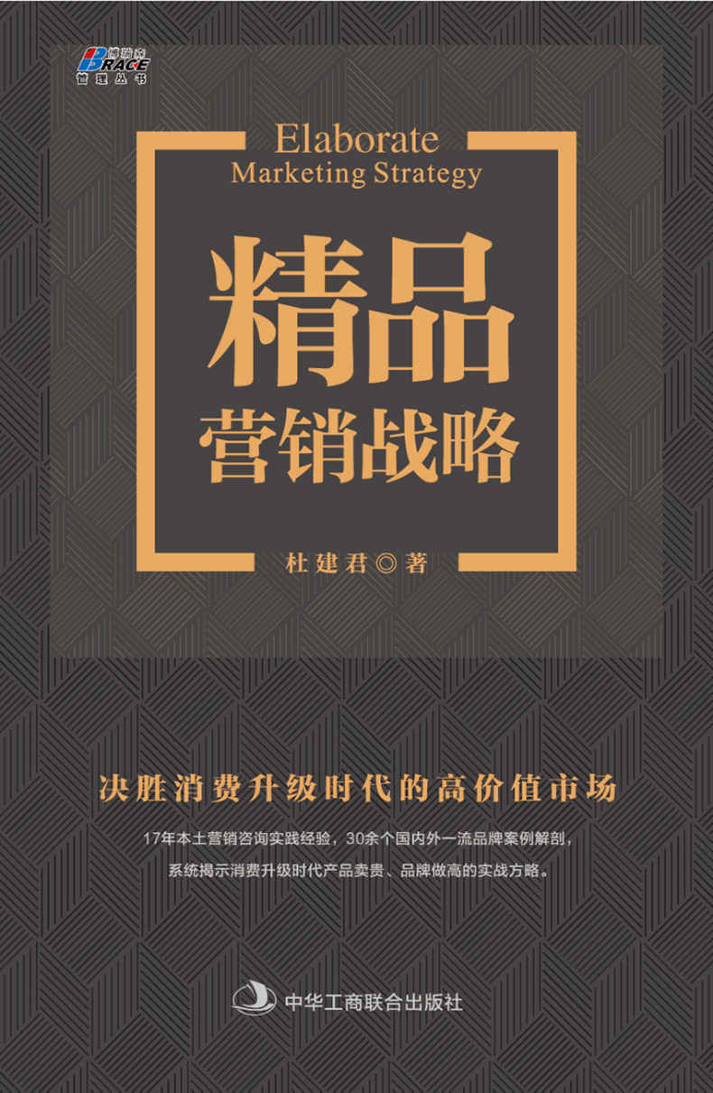 精品营销战略：决胜消费升级时代的高价值市场