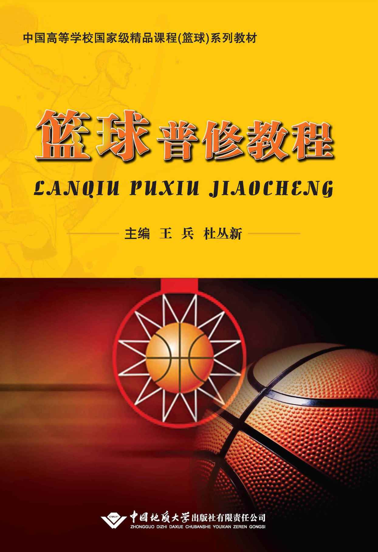 篮球普修教程