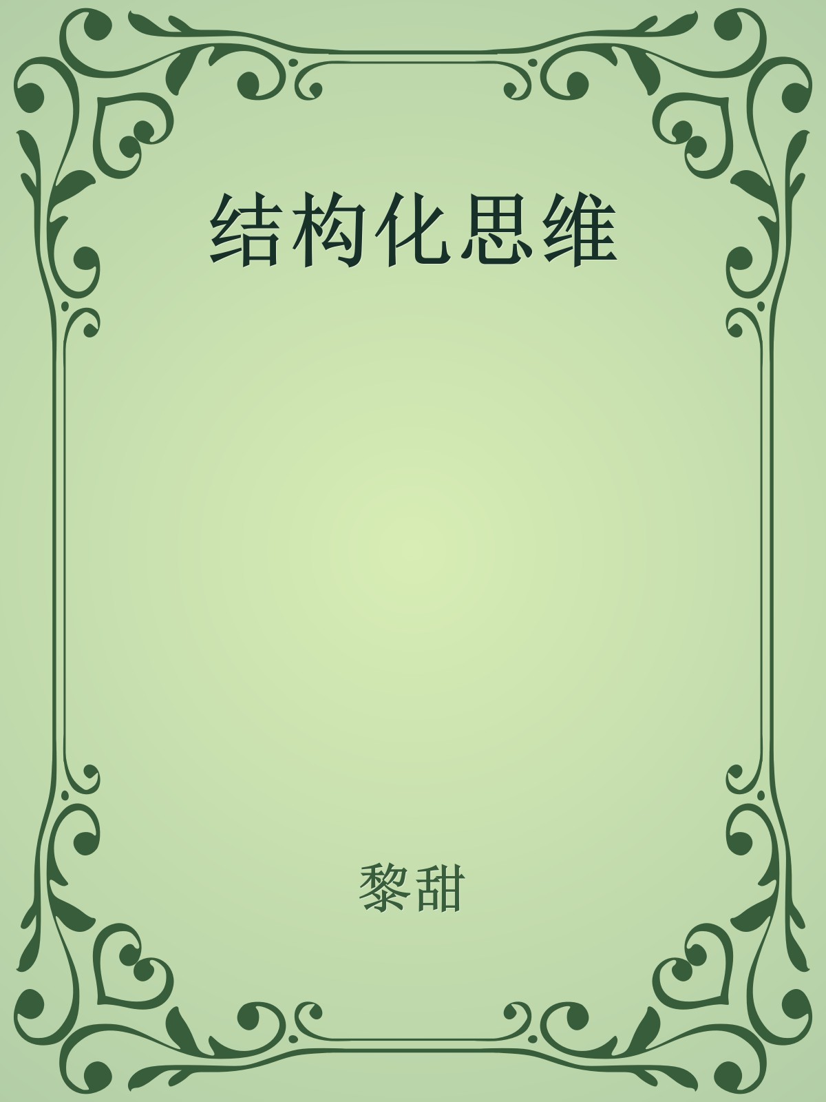 结构化思维
