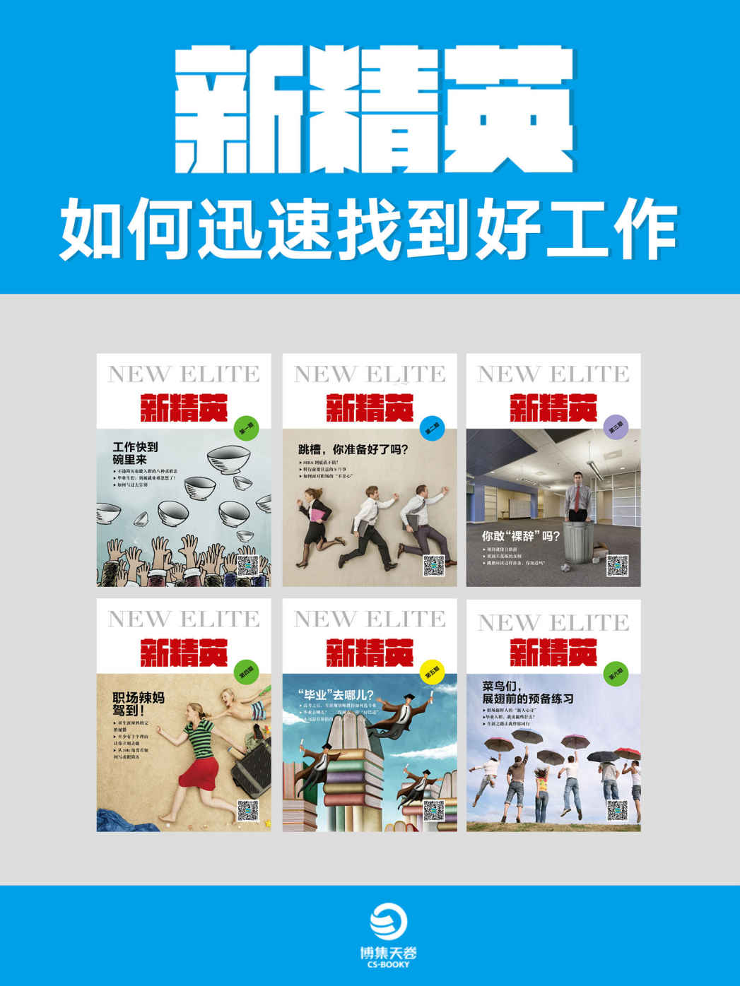 新精英：如何迅速找到好工作（共6册）