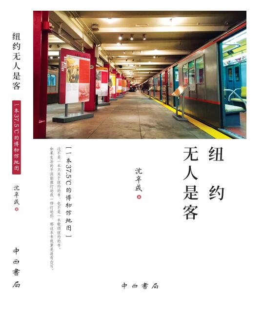 纽约无人是客:一本37.5°C的博物馆地图