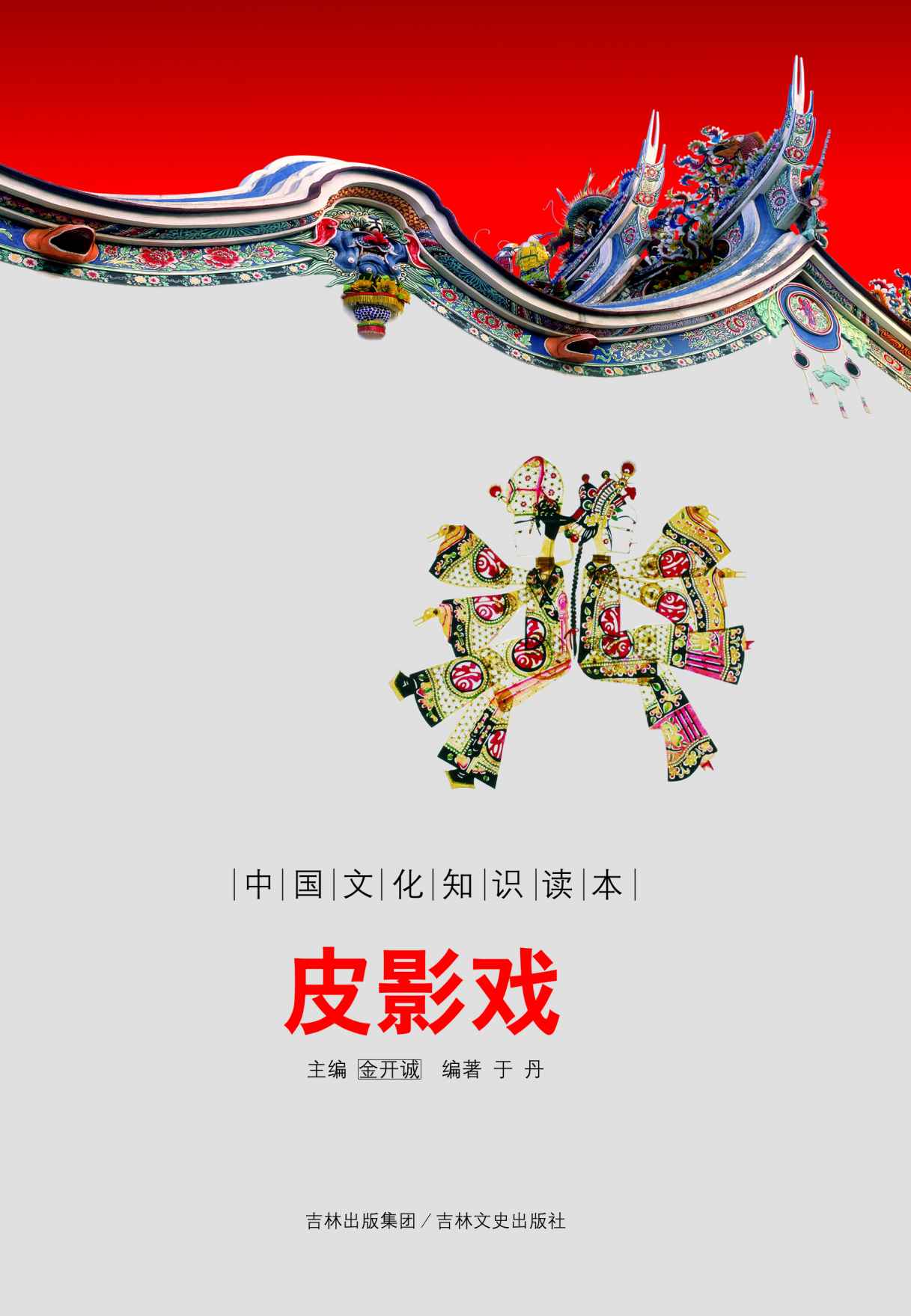 皮影戏 (中国文化知识读本)