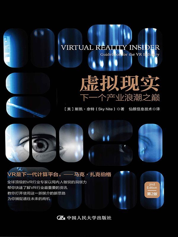 虚拟现实：下一个产业浪潮之巅（第2版）