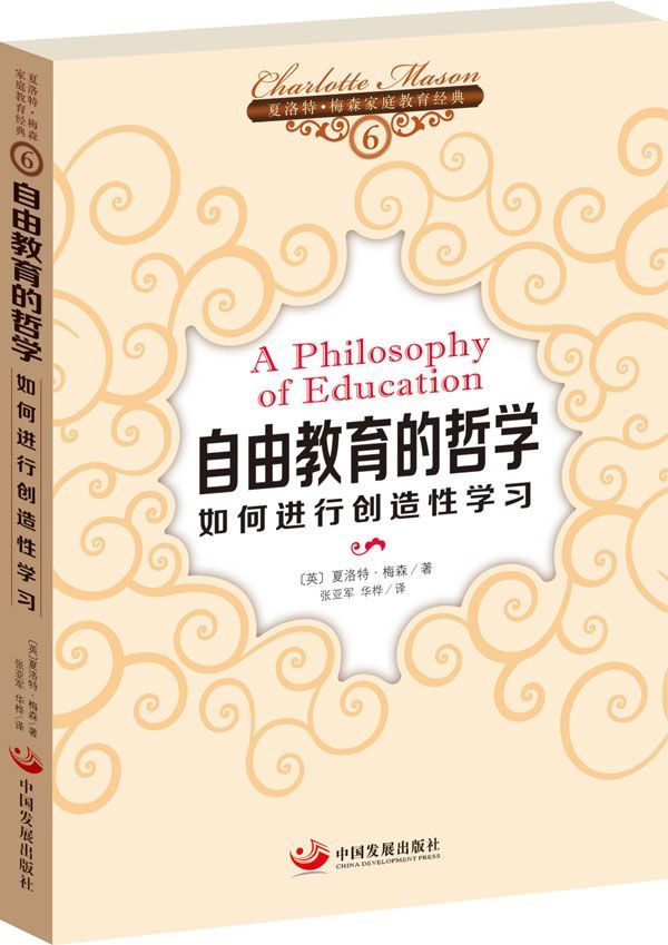 自由教育的哲学:如何进行创造性学习 (亲子育儿经典)