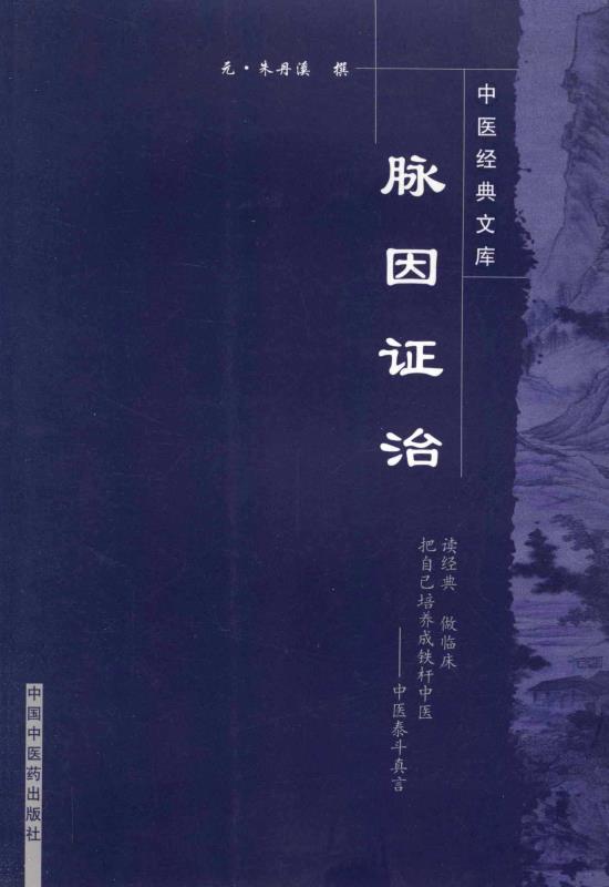 脉因证治 (中医经典文库)