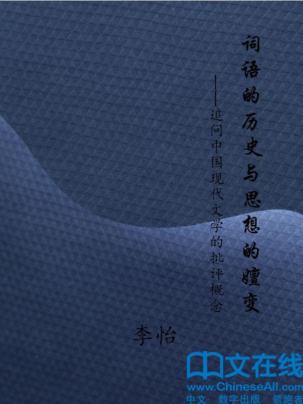 词语的历史与思想的嬗变——追问中国现代文学的批评概念