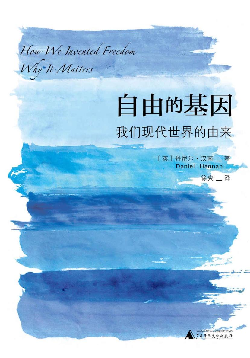 自由的基因：我们现代世界的由来（新民说）