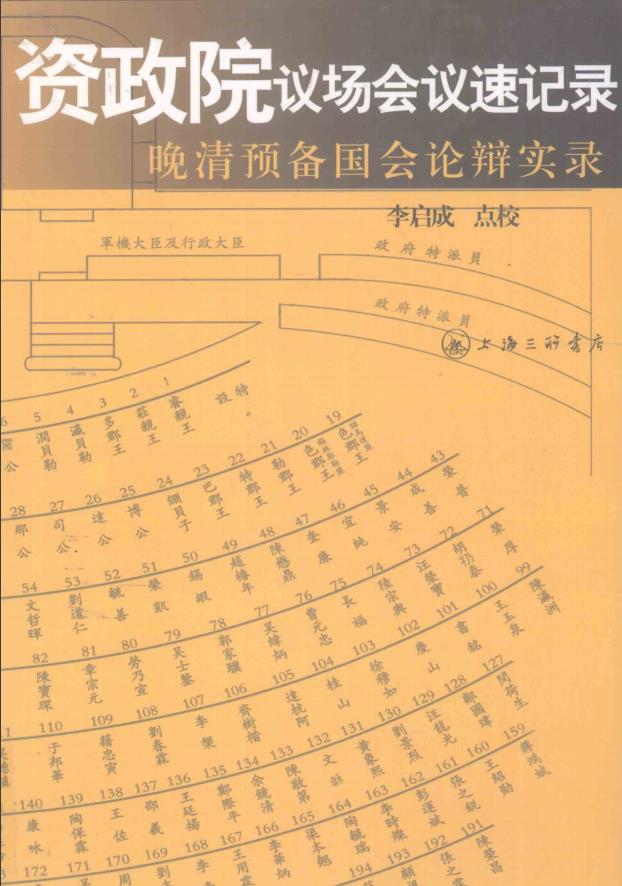 资政院议场会议速记录——晚清预备国会论辩实录