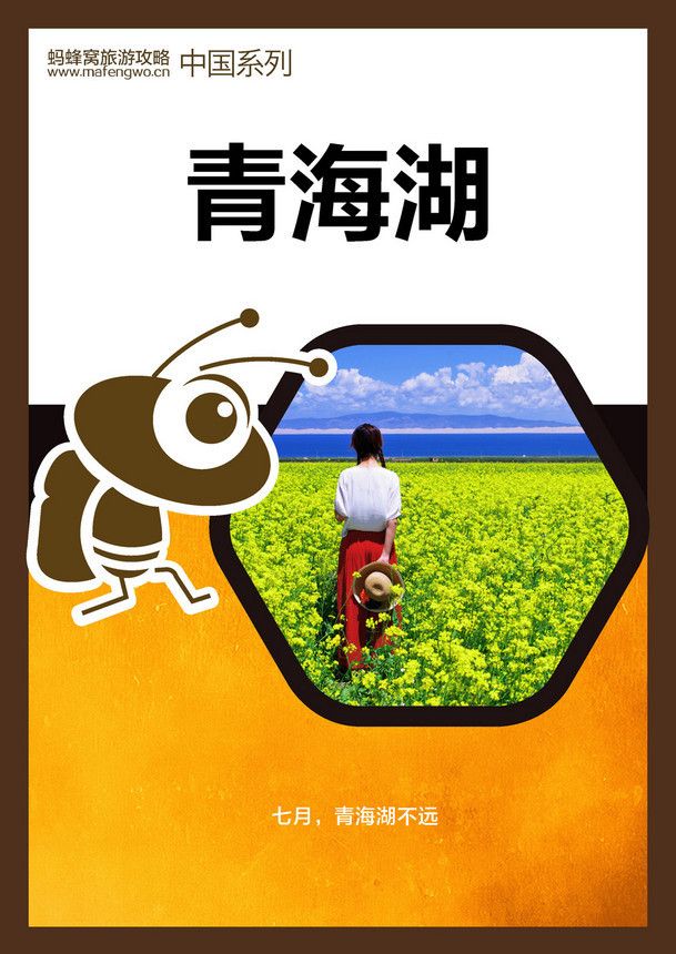 蚂蜂窝旅游攻略：青海湖