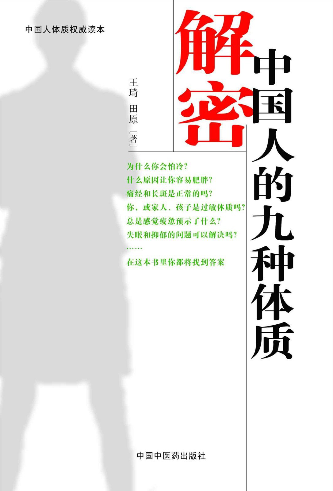 解密中国人的九种体质