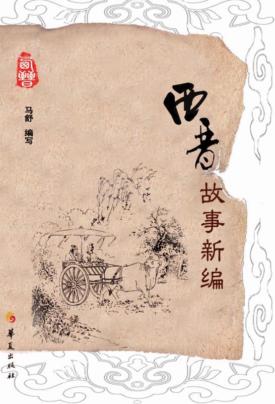 西晋故事新编