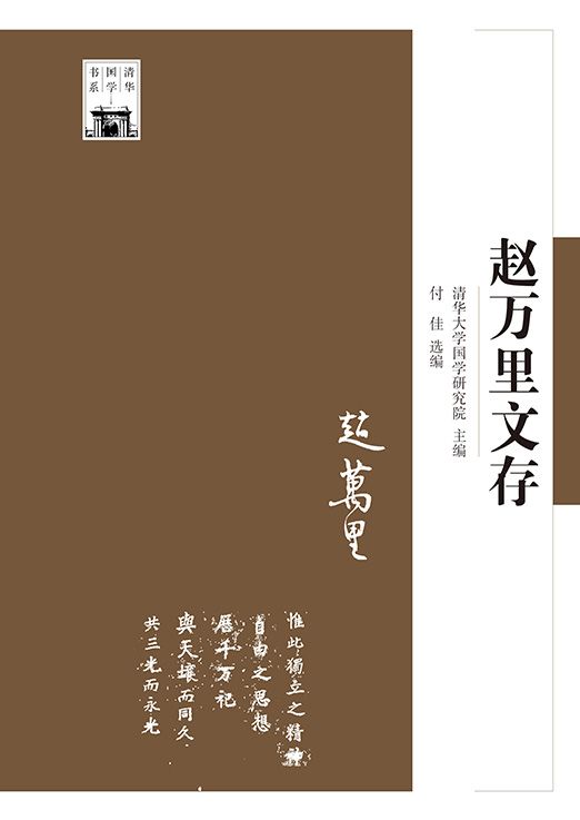 赵万里文存 (清华国学书系)