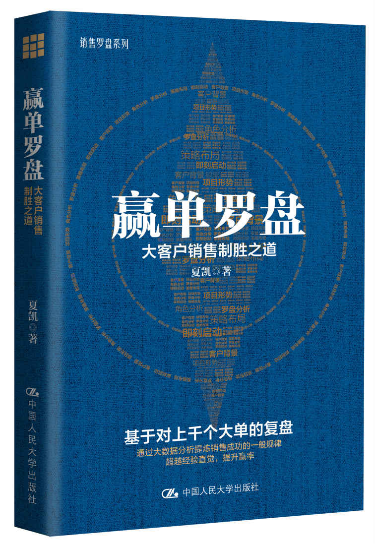 赢单罗盘：大客户销售制胜之道（梳理科学有效的销售路径，大数据提炼销售规律，帮你拨开大客户销售的迷雾）