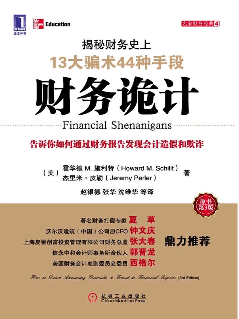 财务诡计:揭秘财务史上13大骗术44种手段(原书第3版) (名家财务经典系列)