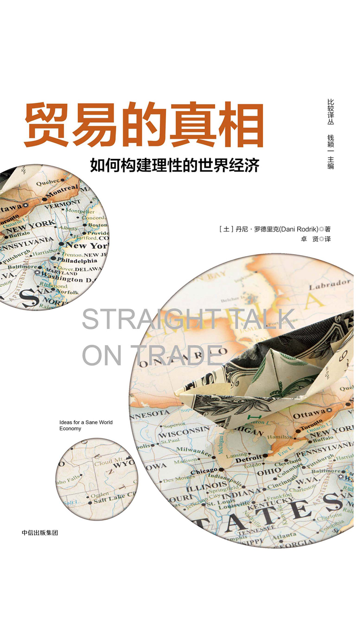 贸易的真相：如何构建理性的世界经济