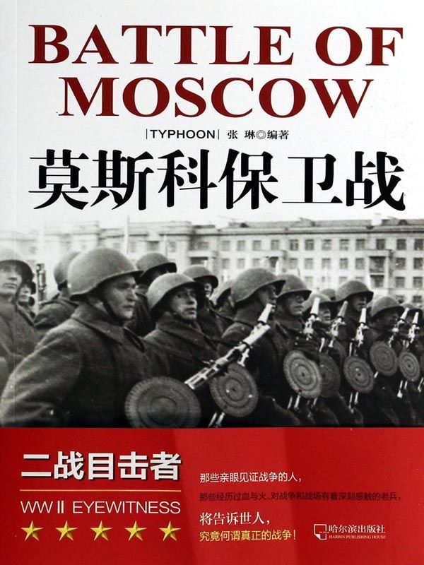 莫斯科保卫战 (二战目击者)