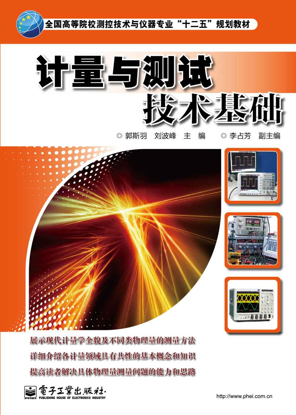 计量与测试技术基础 (全国高等院校测控技术与仪器专业“十二五”规划教材)