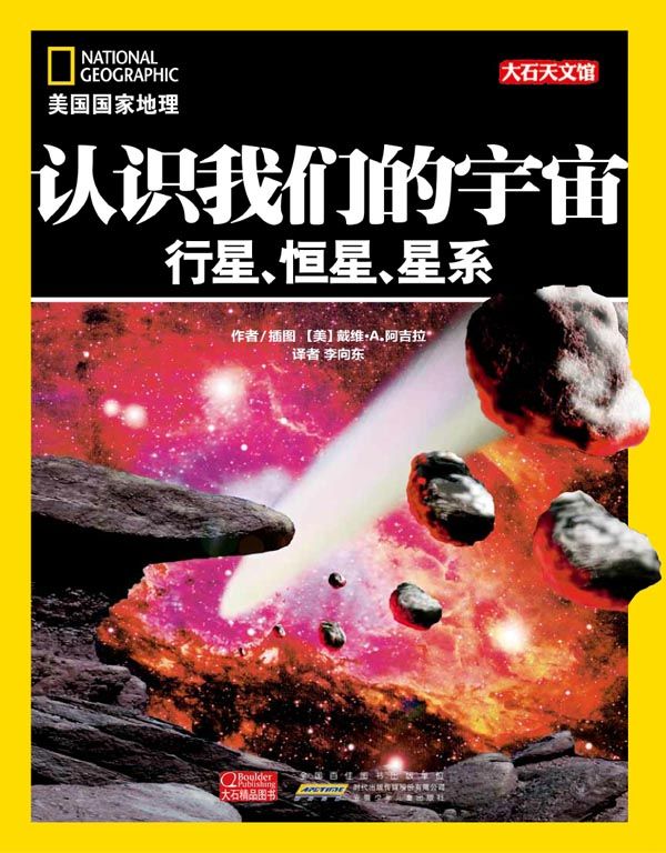 认识我们的宇宙：行星、恒星、星系 (美国国家地理)