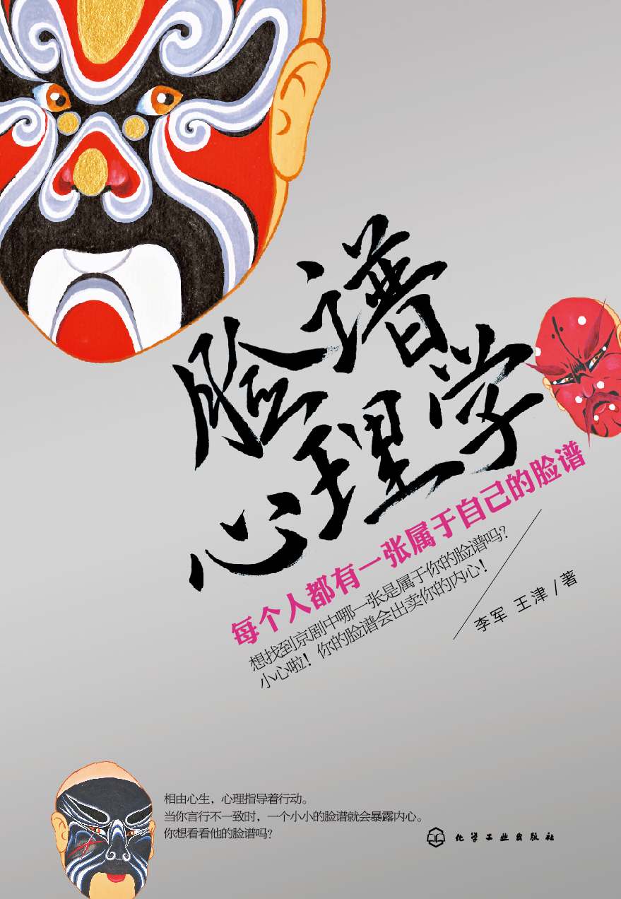 脸谱心理学(讲述脸谱背后暗藏的心理学)